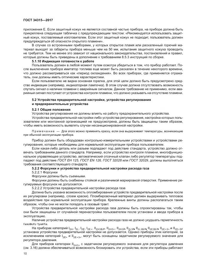 ГОСТ 34315-2017, страница 14