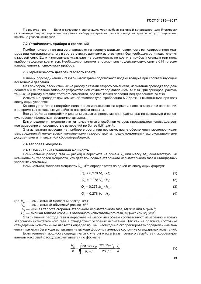 ГОСТ 34315-2017, страница 23
