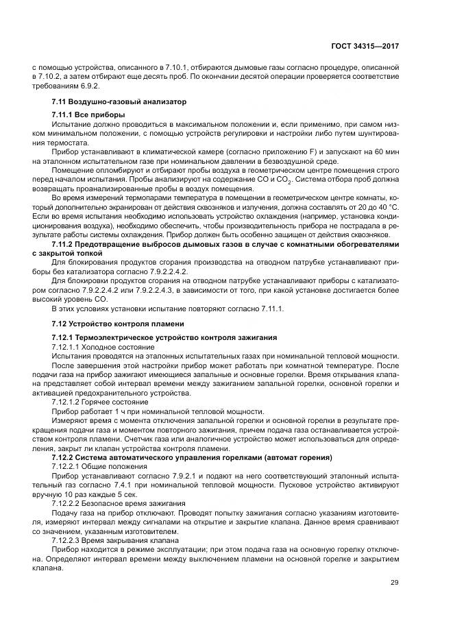 ГОСТ 34315-2017, страница 33