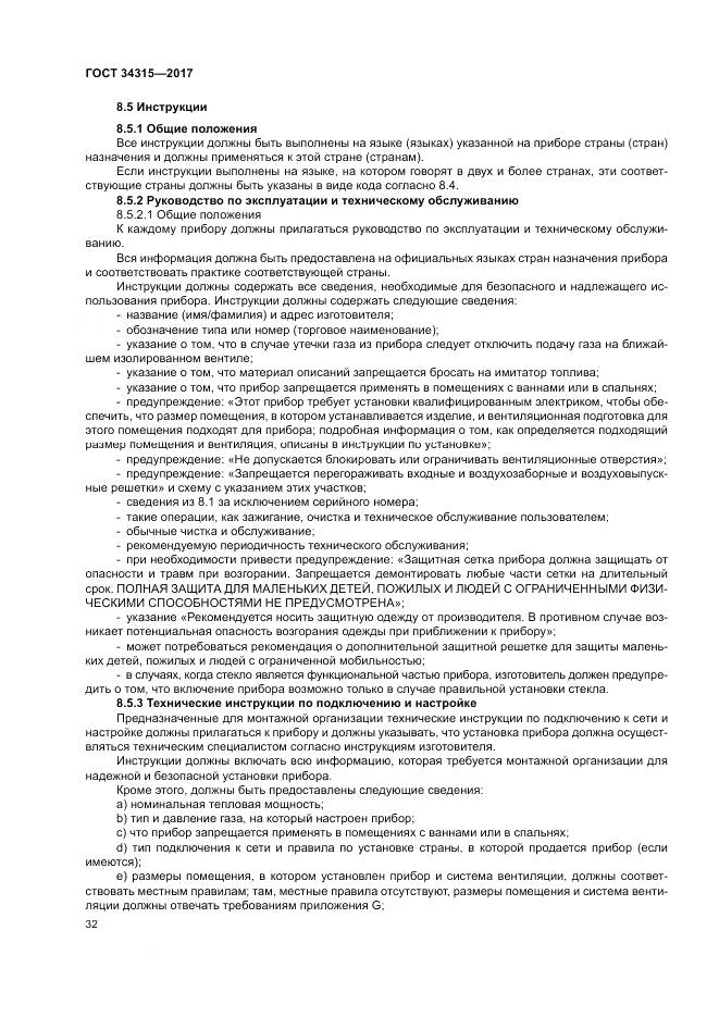 ГОСТ 34315-2017, страница 36