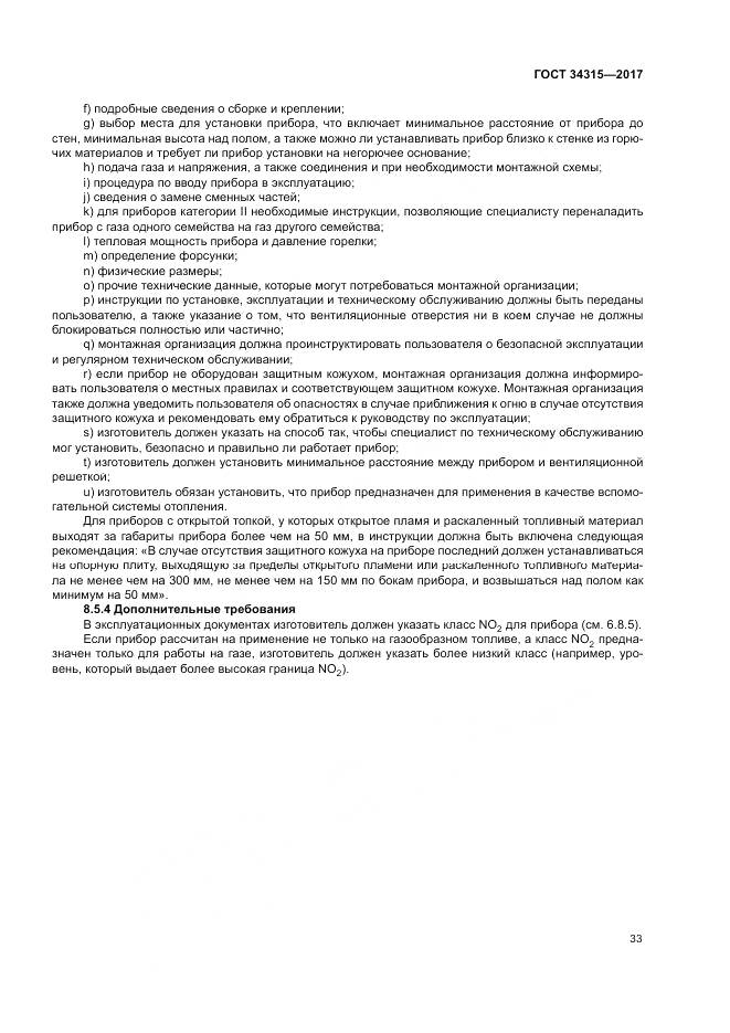 ГОСТ 34315-2017, страница 37