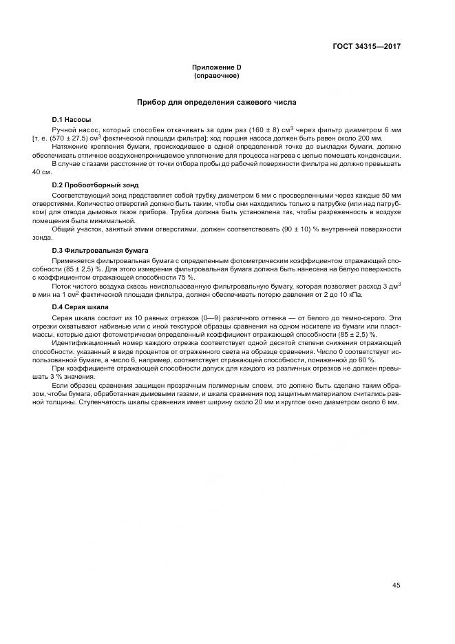 ГОСТ 34315-2017, страница 49