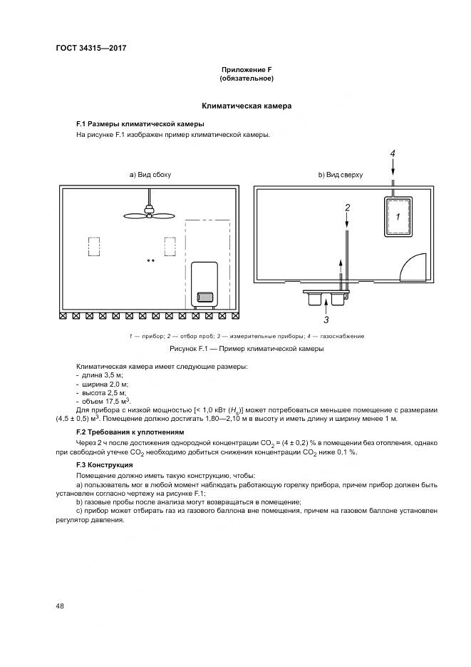 ГОСТ 34315-2017, страница 52