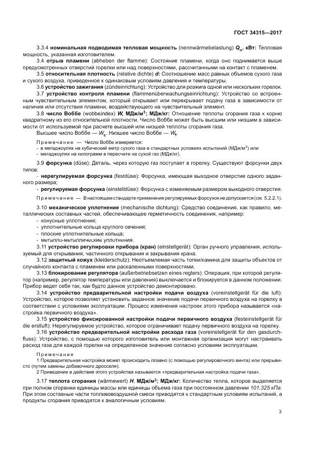 ГОСТ 34315-2017, страница 7