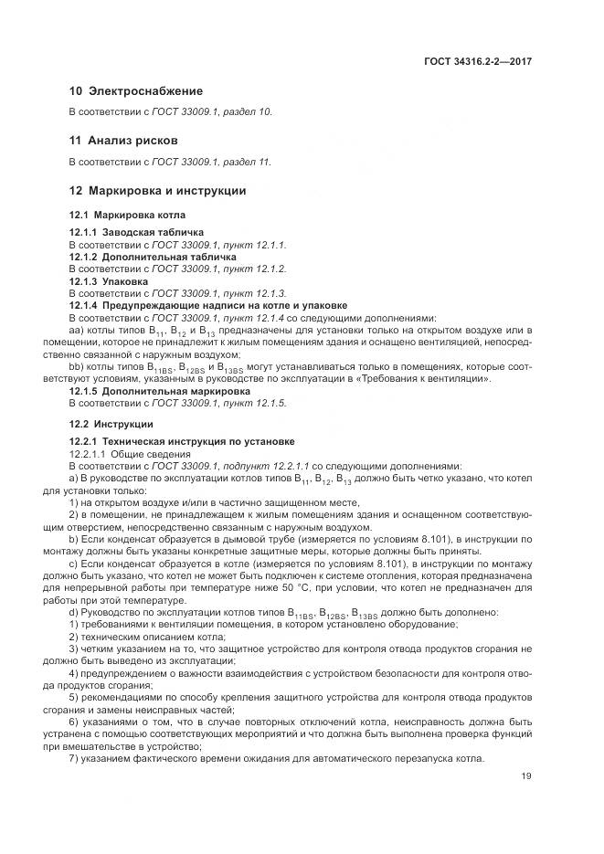 ГОСТ 34316.2-2-2017, страница 25