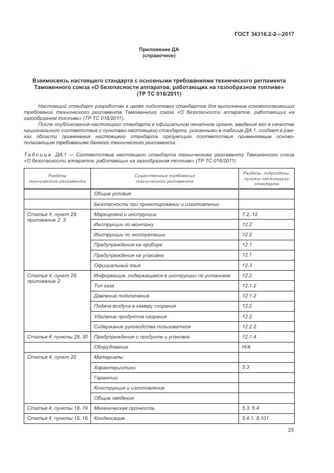 ГОСТ 34316.2-2-2017, страница 31
