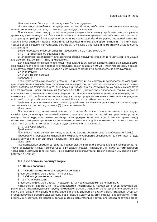 ГОСТ 34316.2-2-2017, страница 11