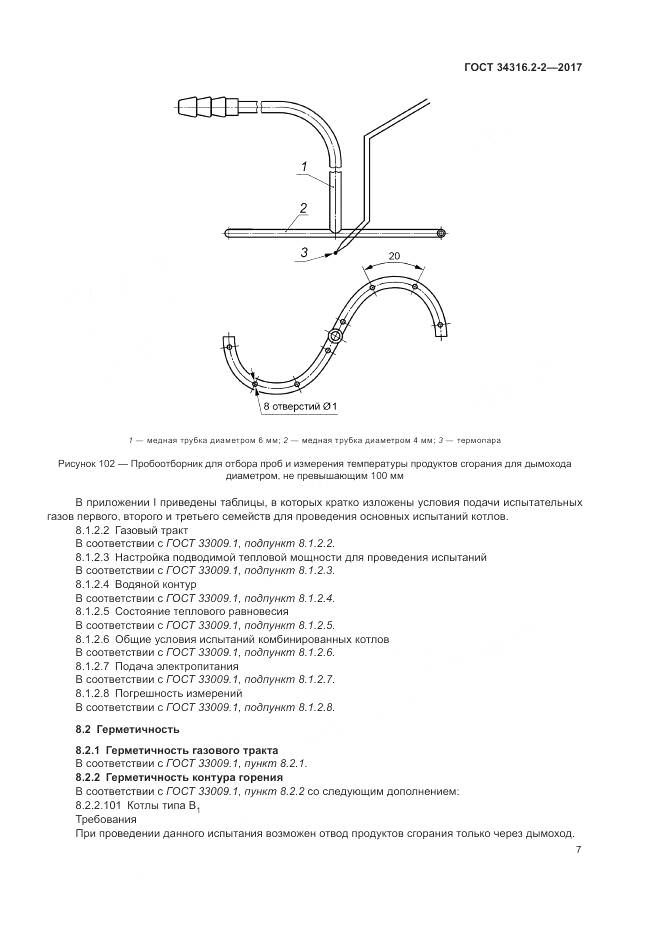 ГОСТ 34316.2-2-2017, страница 13