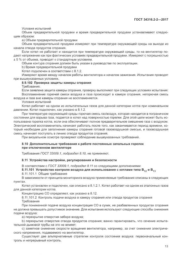 ГОСТ 34316.2-2-2017, страница 19