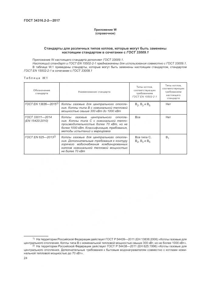 ГОСТ 34316.2-2-2017, страница 30