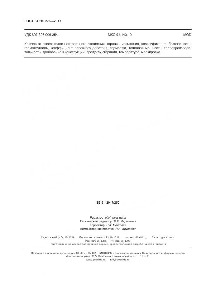 ГОСТ 34316.2-2-2017, страница 36