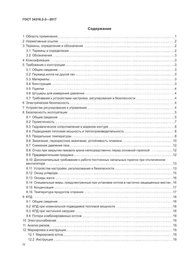 ГОСТ 34316.2-2-2017, страница 4