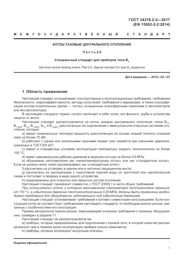 ГОСТ 34316.2-2-2017, страница 7