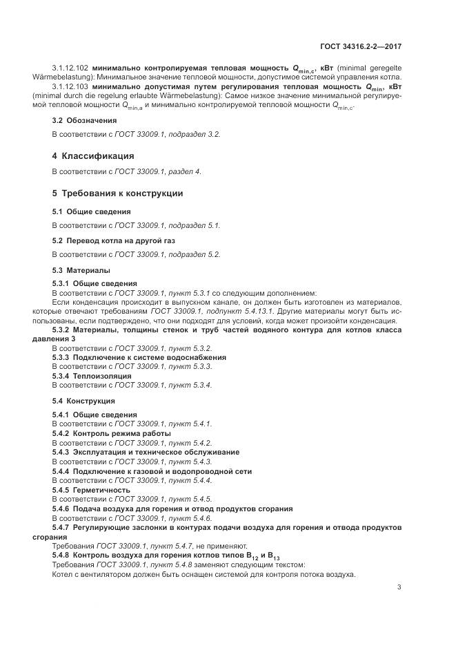 ГОСТ 34316.2-2-2017, страница 9