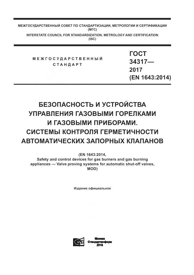 ГОСТ 34317-2017, страница 1