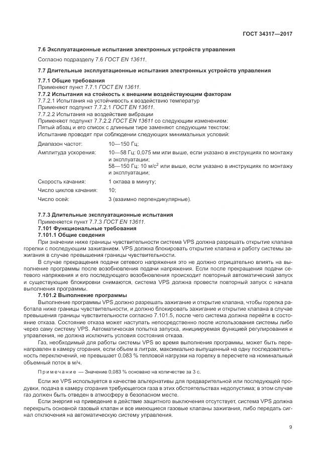 ГОСТ 34317-2017, страница 13