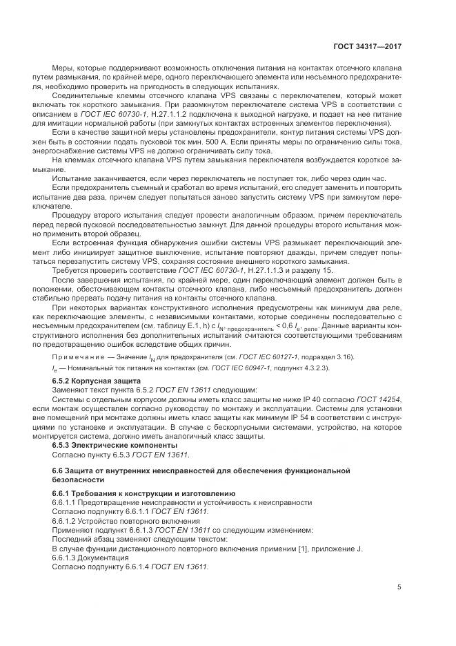 ГОСТ 34317-2017, страница 9