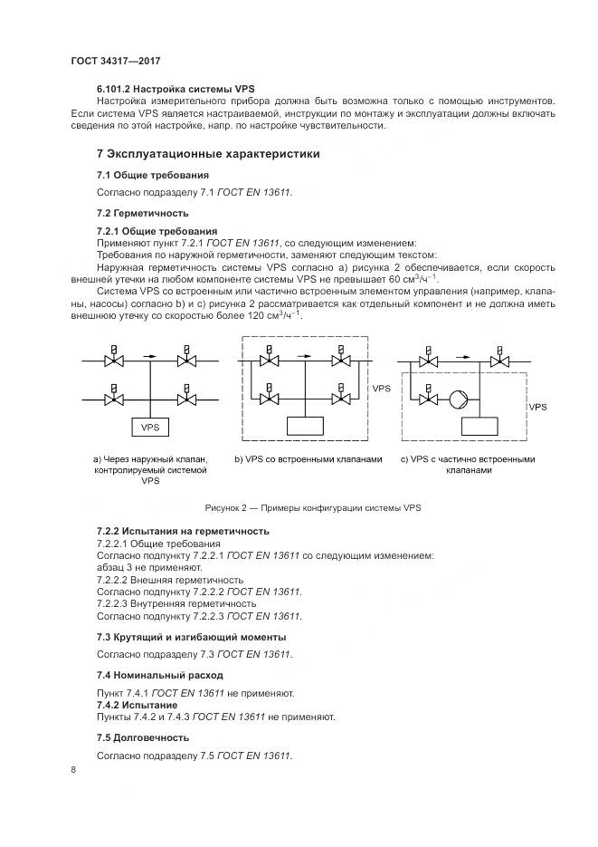 ГОСТ 34317-2017, страница 12