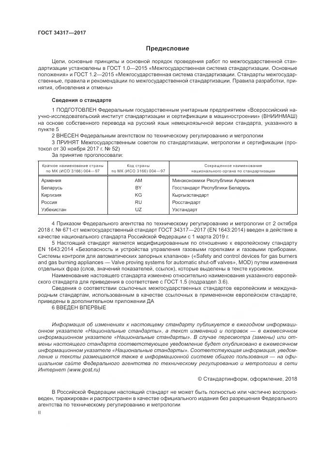 ГОСТ 34317-2017, страница 2