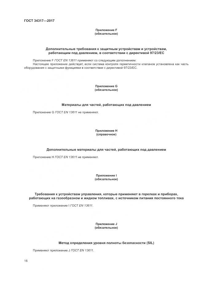 ГОСТ 34317-2017, страница 20