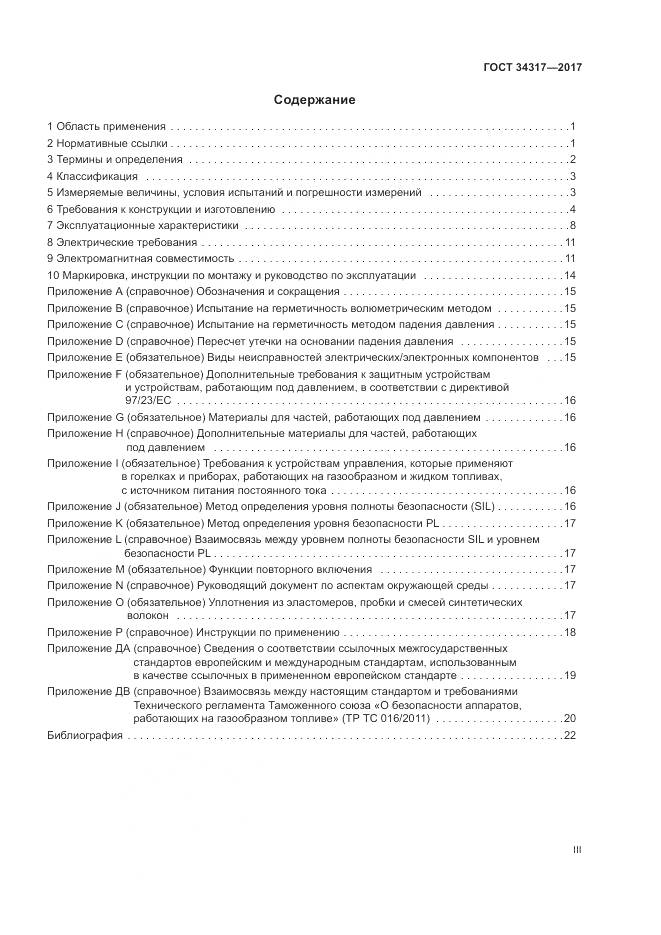 ГОСТ 34317-2017, страница 3