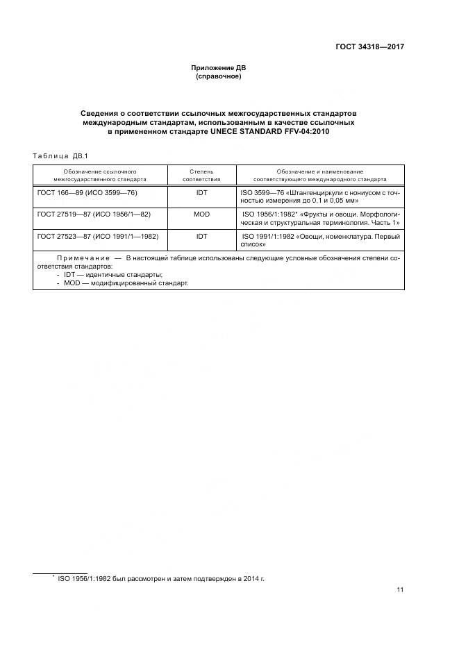 ГОСТ 34318-2017, страница 17