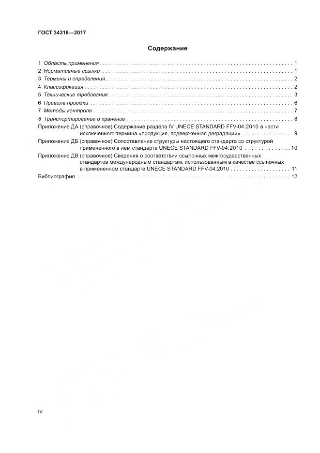 ГОСТ 34318-2017, страница 4