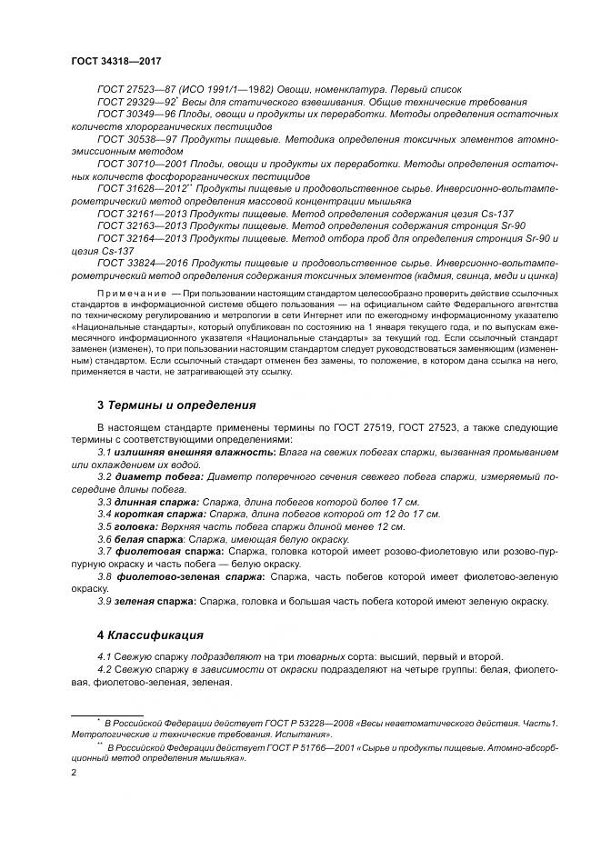 ГОСТ 34318-2017, страница 8