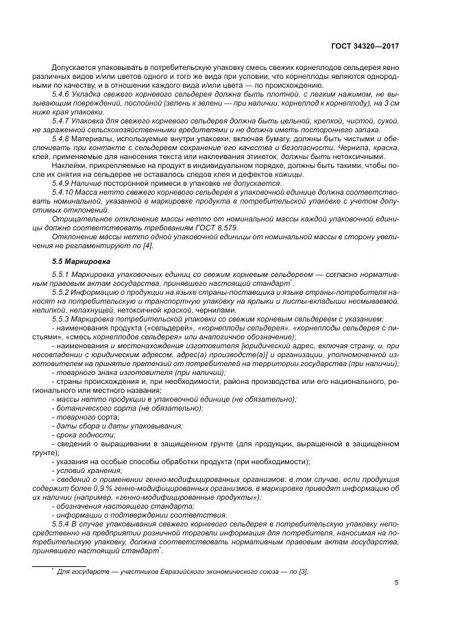 ГОСТ 34320-2017, страница 12