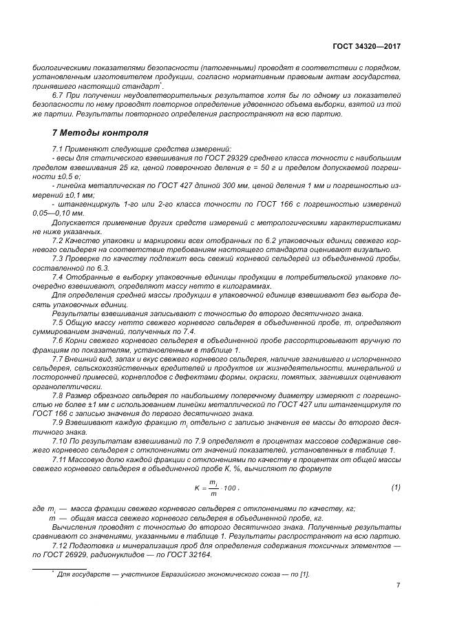 ГОСТ 34320-2017, страница 14