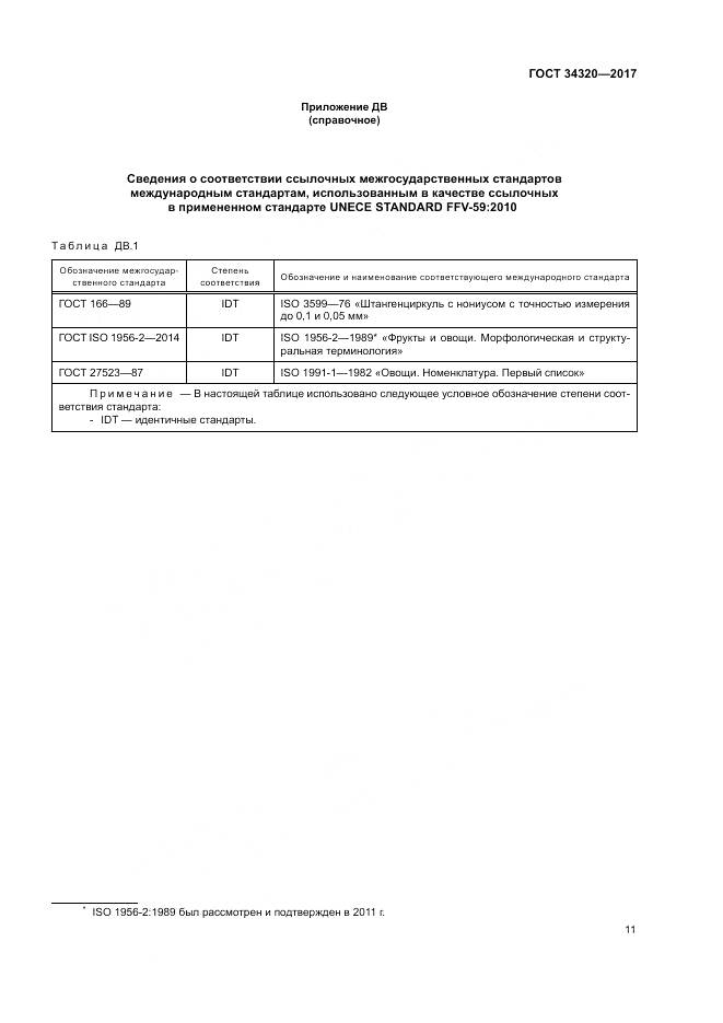 ГОСТ 34320-2017, страница 18