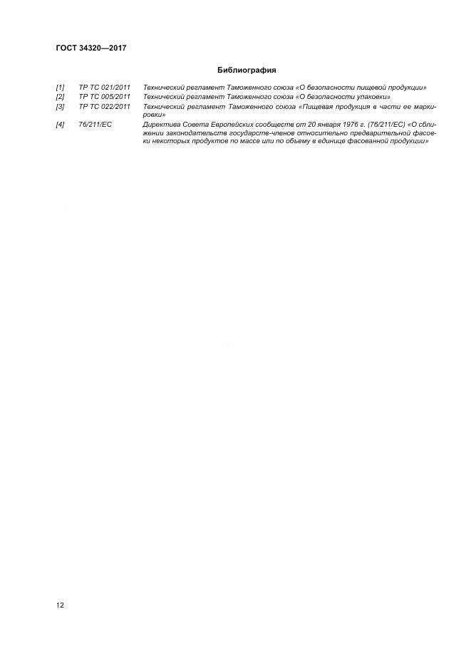 ГОСТ 34320-2017, страница 19