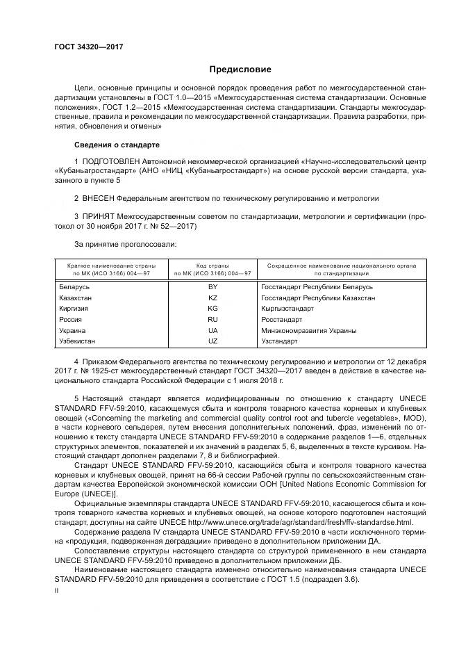 ГОСТ 34320-2017, страница 2