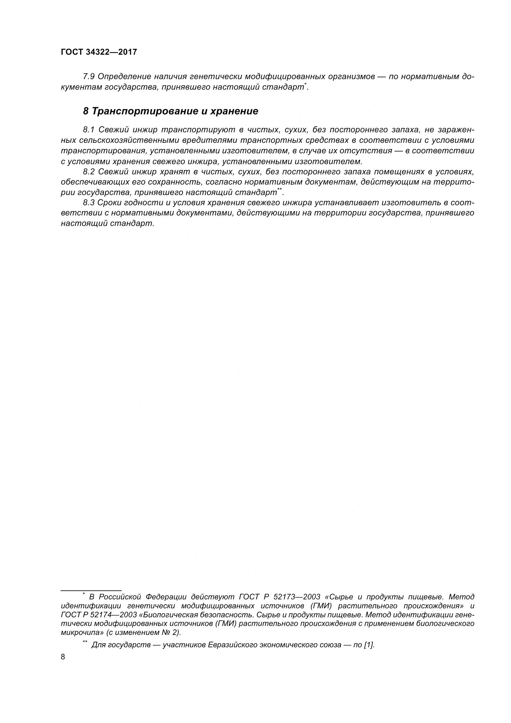 ГОСТ 34322-2017, страница 15
