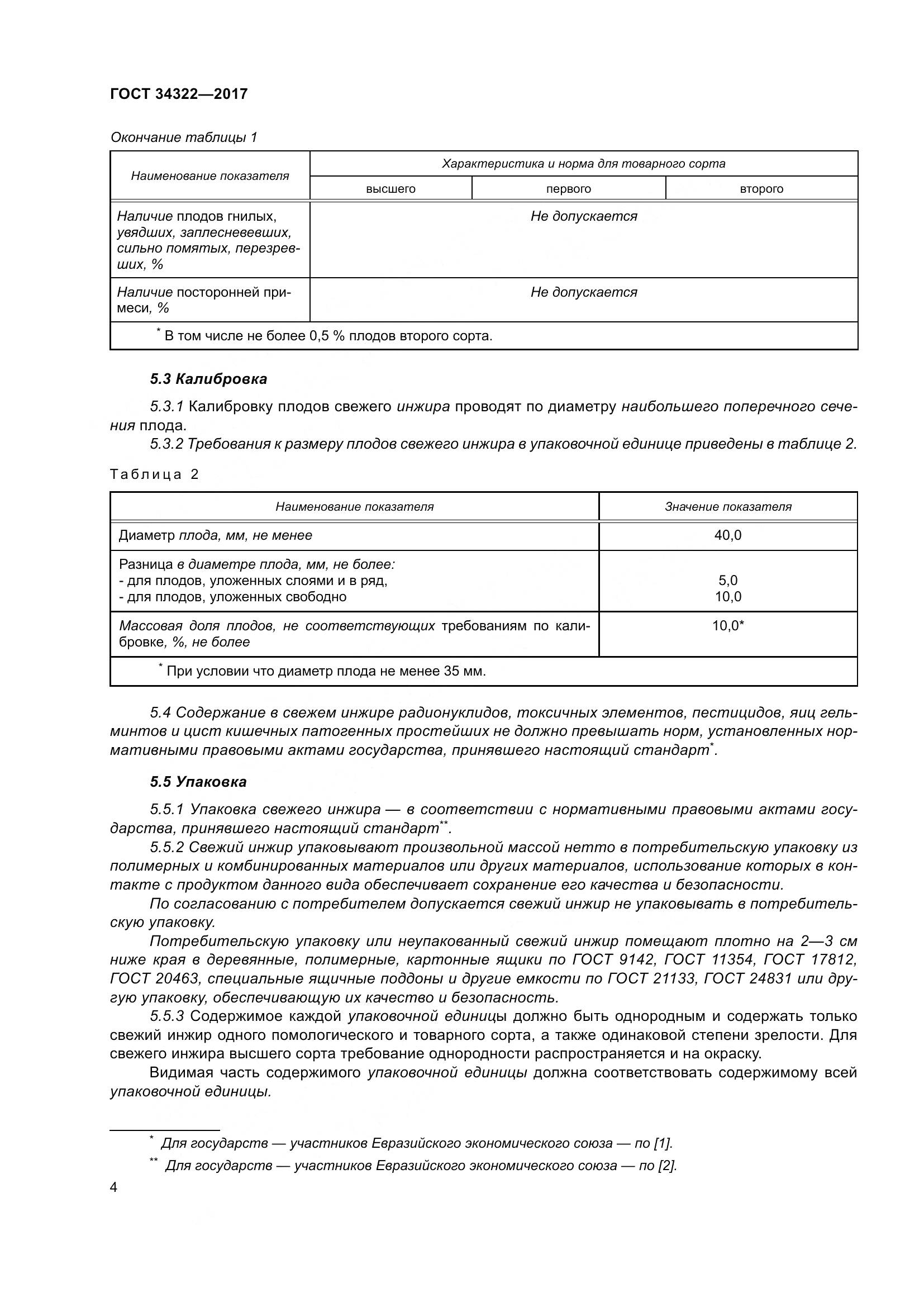 ГОСТ 34322-2017, страница 11