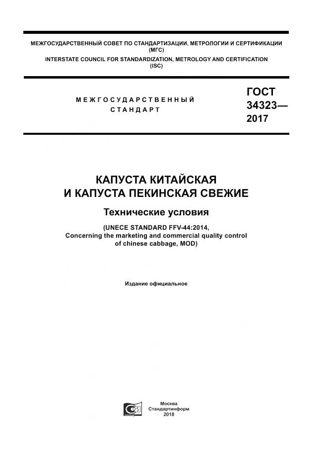 ГОСТ 34323-2017, страница 1