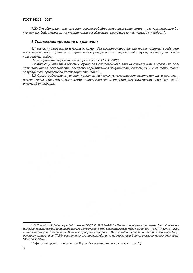 ГОСТ 34323-2017, страница 14