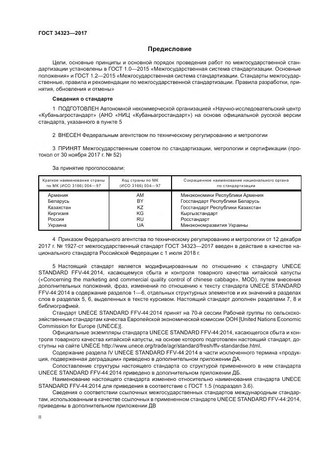 ГОСТ 34323-2017, страница 2