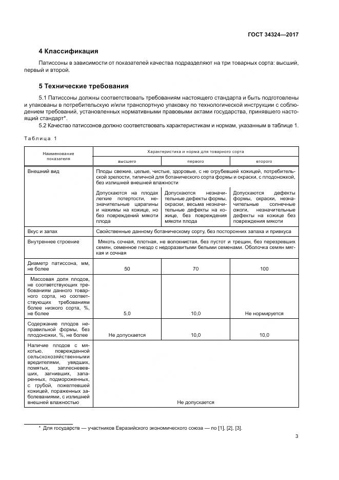 ГОСТ 34324-2017, страница 7