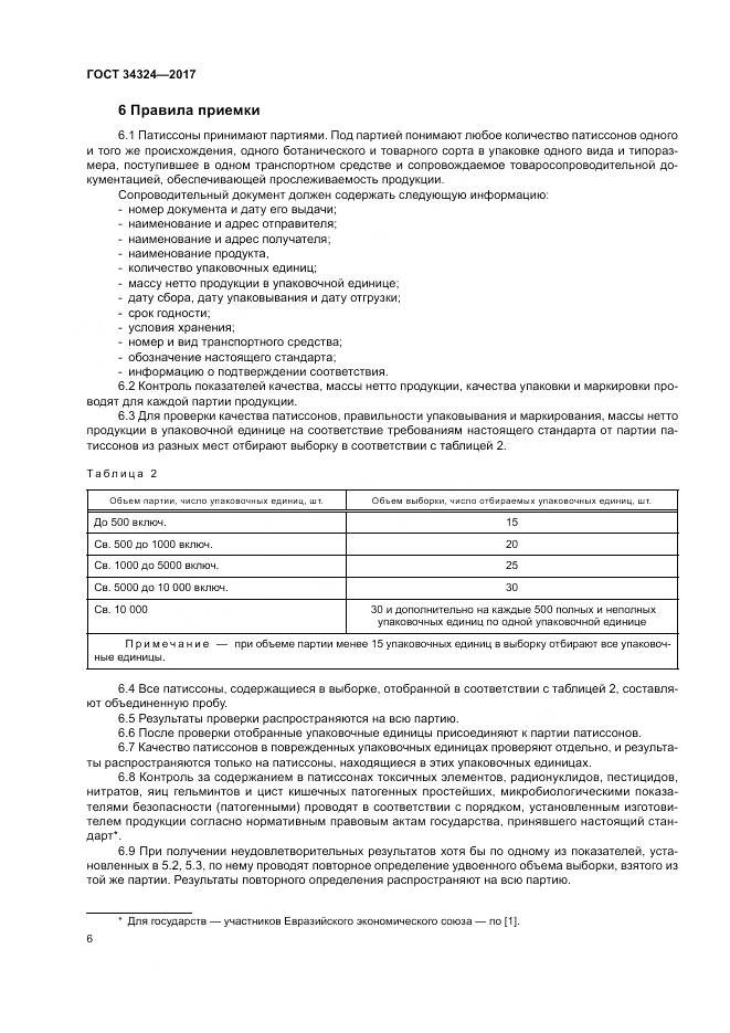 ГОСТ 34324-2017, страница 10