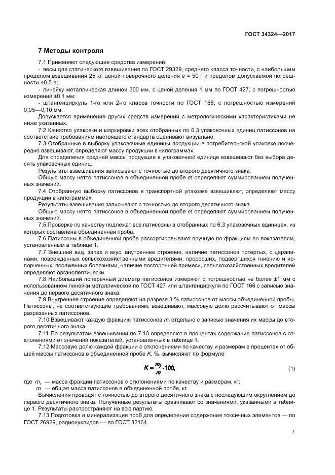 ГОСТ 34324-2017, страница 11