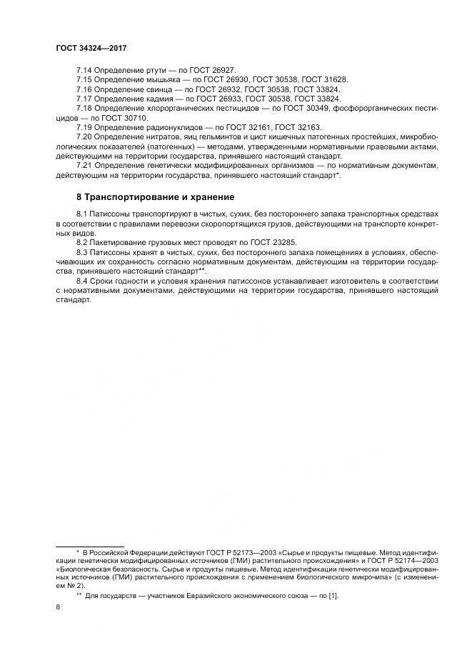 ГОСТ 34324-2017, страница 12