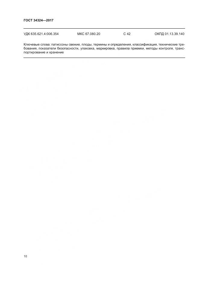 ГОСТ 34324-2017, страница 14