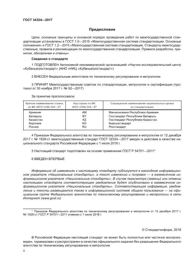 ГОСТ 34324-2017, страница 2