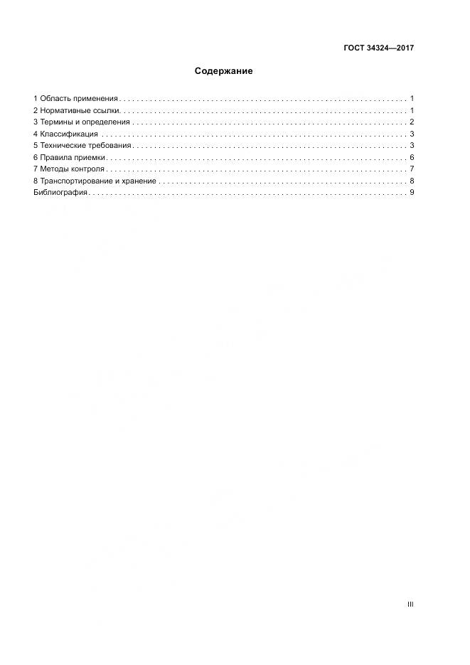 ГОСТ 34324-2017, страница 3