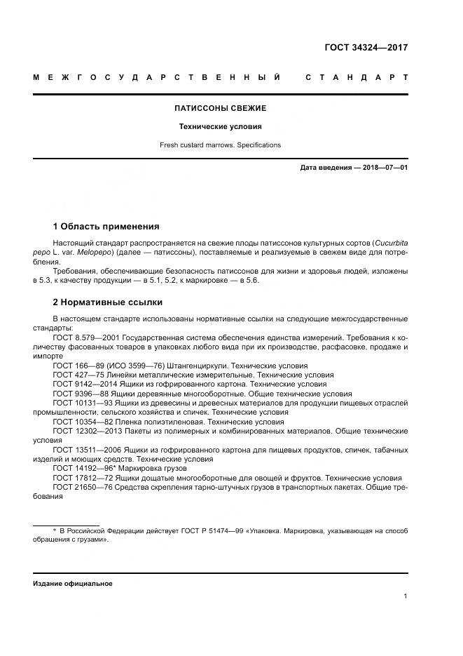 ГОСТ 34324-2017, страница 5