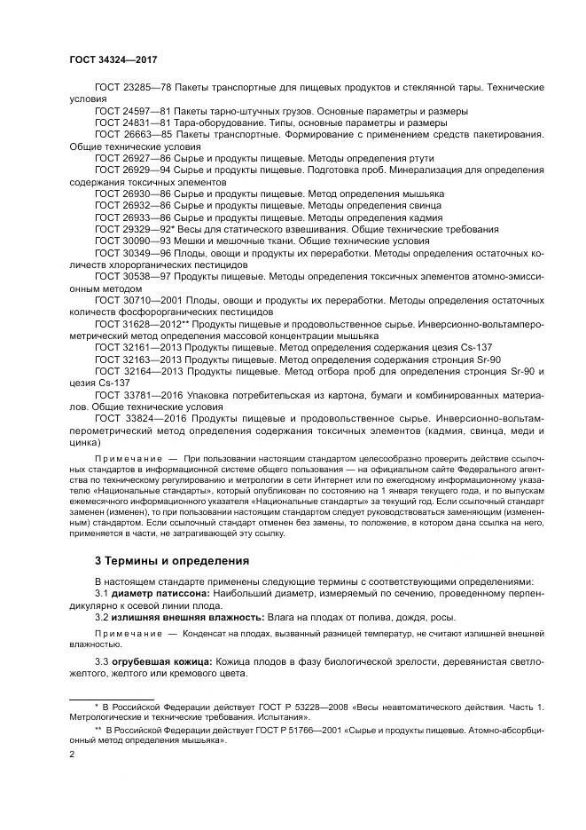 ГОСТ 34324-2017, страница 6