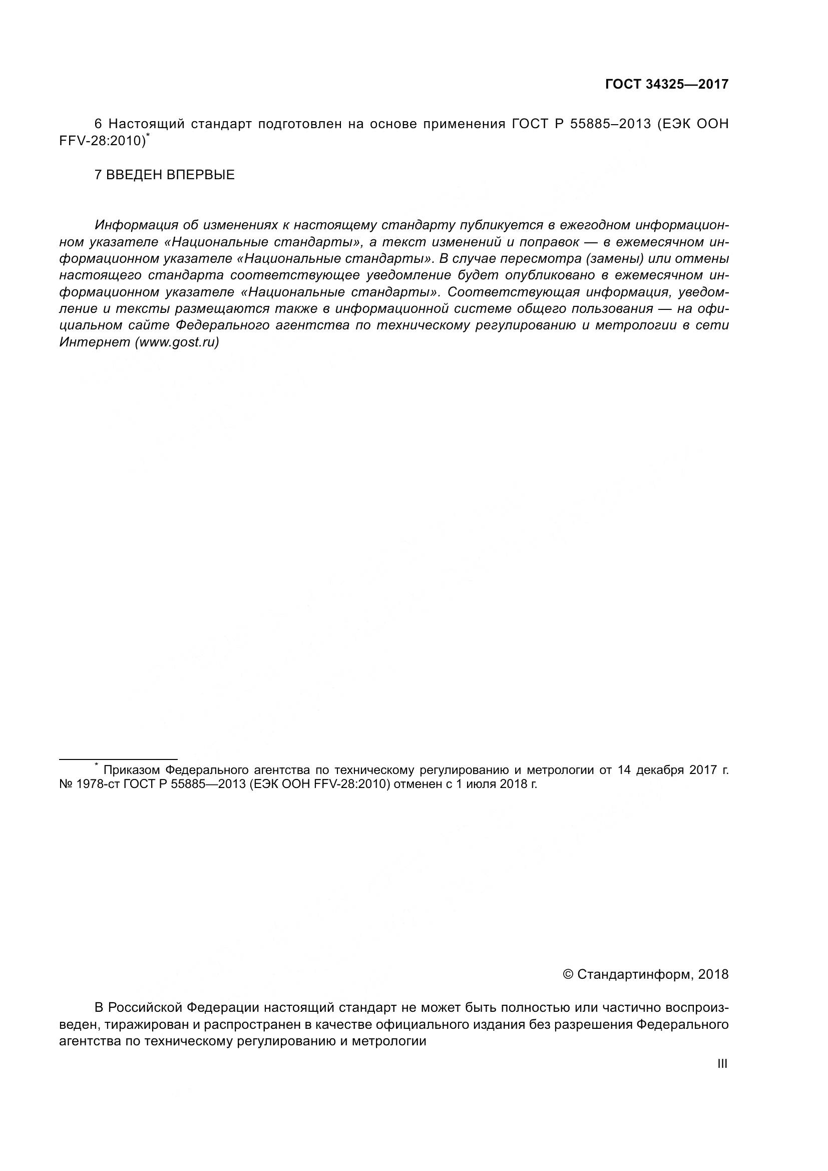 ГОСТ 34325-2017, страница 3