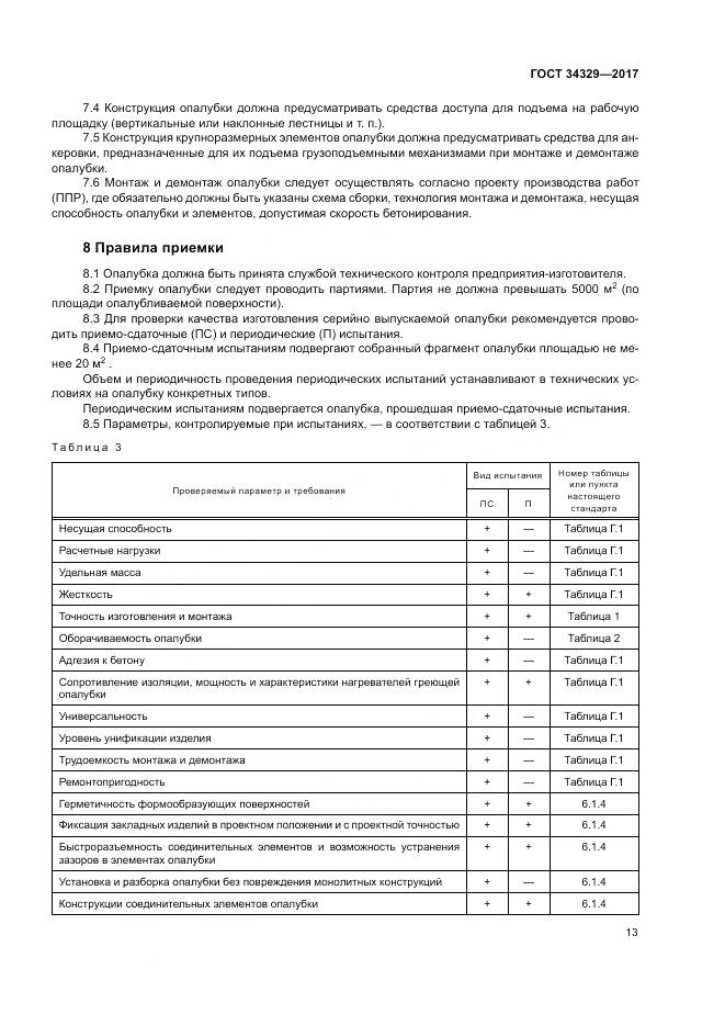 ГОСТ 34329-2017, страница 18