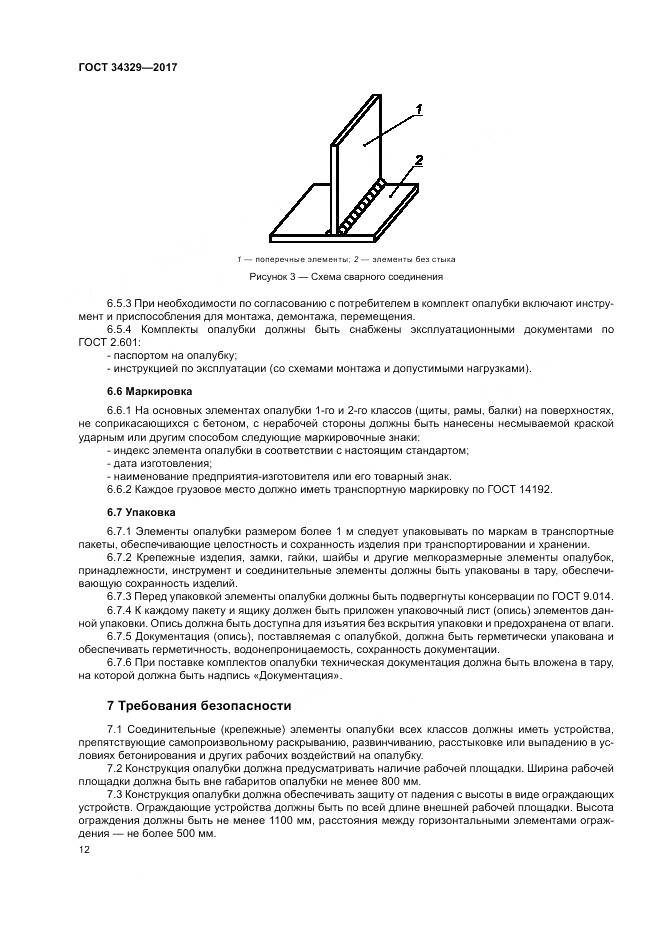 ГОСТ 34329-2017, страница 17